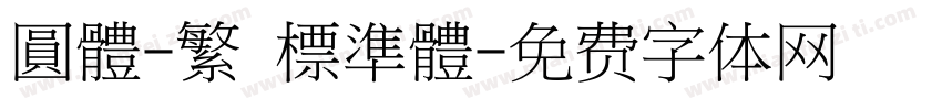 圓體-繁 標準體字体转换